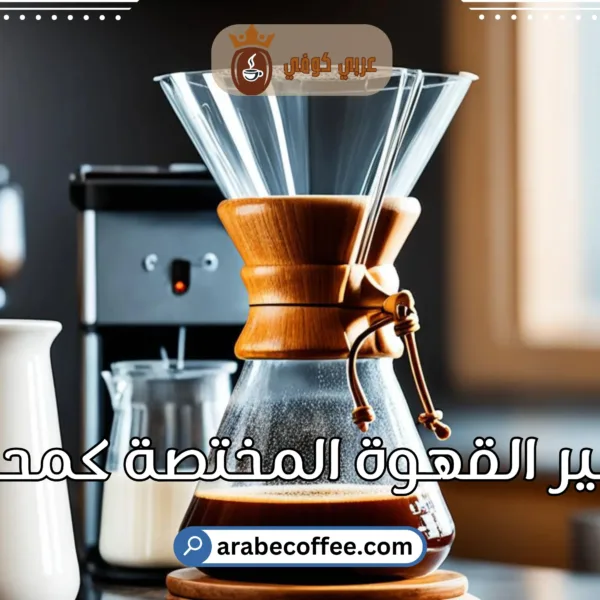 كيفية تحضير القهوة المختصة بطرق احترافية