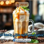 كيفية تحضير ايس لاتيه منزلي بنكهة المقاهي