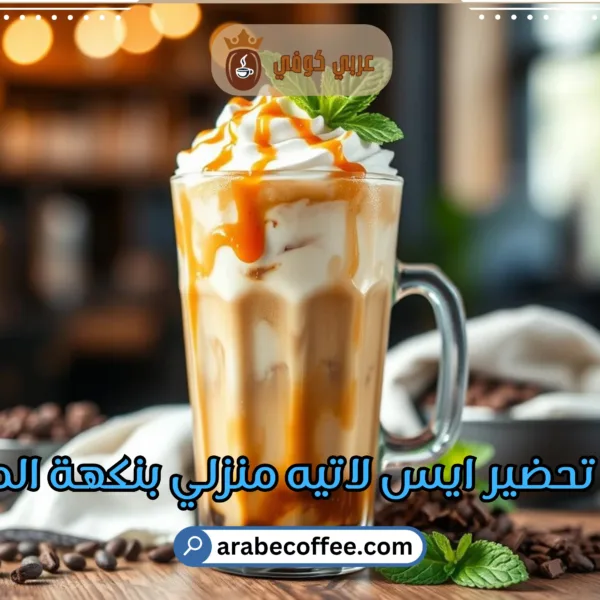 كيفية تحضير ايس لاتيه منزلي بنكهة المقاهي