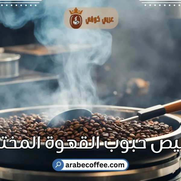 مراحل تحميص حبوب القهوة المختلفة: دليل شامل