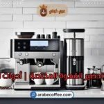 معدات تحضير القهوة المختصة | أدوات احترافية