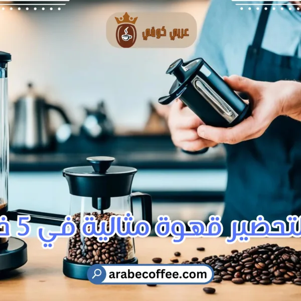 نصائح لتحضير قهوة مثالية في 5 خطوات